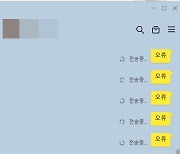 [속보] 카카오톡 또 다시 ‘먹통’