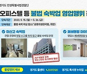 경기도 특사경, 수원·부천·성남 등 11개 지역서 불법 숙박업 집중 단속