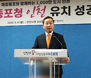 ‘재외동포청 품은 인천’··· 1000만 ‘글로벌 도시’ 꿈꾼다