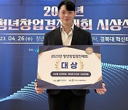 대구보건대 배지환 씨, 대구 북구 ‘2023 청년창업경진대회’ 대상 수상