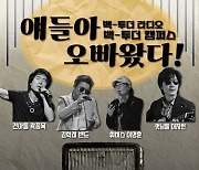 ‘얘들아 오빠왔다!’ 7080 판타스틱4 콘서트