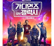 ‘가디언즈 오브 갤럭시 3’, 첫주 글로벌 흥행 3700억원