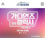 에어부산, 마블 스튜디오 ‘가디언즈 오브 갤럭시: Volume 3’ 공동 마케팅