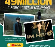 임영웅 '다시 만날 수 있을까' 음원+MV 4900만뷰