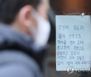 한계 이른 저소득 자영업자…금융지원에도 연체율 3년 내 최고