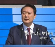 대통령실, '바로 서는 대한민국을 위한 대통령의 약속' 영상 공개