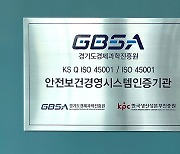 경기경제과학진흥원, '국제표준 안전보건경영시스템' 인증 획득