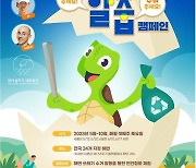 해수부, 국민 참여 해변정화 '알줍캠페인'