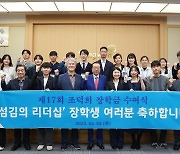 남도장학회, '조덕희 섬김의 리더십 장학금' 수여