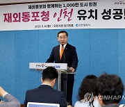 한국 이민사 시작된 인천…재외동포청 품고 글로벌도시로(종합)