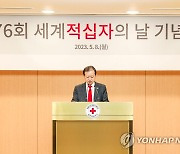 제76회 세계적십자의 날 기념식