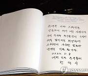 한덕수 국무총리가 작성한 방명록