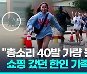 [영상] 미 텍사스 총기난사로 8명 사망…한국계 가족도 참변