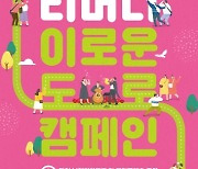 서초구, 안전한 문화도시 도약 위한 '이로운 도로 캠페인' 진행