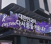 대통령실, 강남·종로에 ‘尹 취임 1주년’ 3D 전광판 띄워