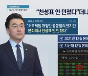 김남국 “찬성표 안 던졌다”더니…진실은?