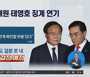 김재원·태영호 징계 10일로…자진사퇴 압박?