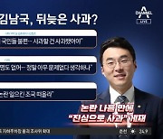 당내 비판 쏟아지자…김남국, 나흘 만에 사과