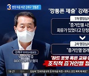 강래구 구속…법원 마음 바꾼 ‘깡통폰’