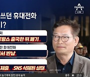 송영길폰 프랑스서 폐기…검찰엔 새 폰 제출