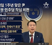 “1년 전 생각하면”…윤 대통령의 자평