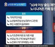 공경은 옛말?…“60세 이상 출입금지”