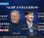 “文 밉지 않냐” 묻자…조국 “답 않는 게 맞다”