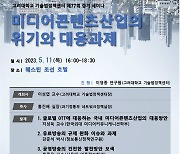 고려대 기술법정책센터, 11일 ‘미디어컨텐츠산업의 위기와 대응’ 세미나