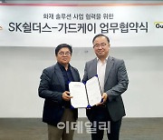 SK쉴더스, 가드케이와 '전기차' 등 화재 대응 솔루션 협력