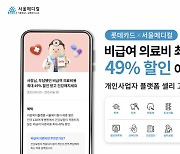 롯데카드, 개인사업자 셀리 고객 대상 비급여 의료비 할인