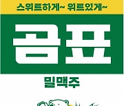 세븐브로이와 결별 곰표밀맥주, 제주맥주와 손 잡았다