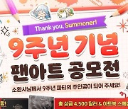 컴투스, '서머너즈 워' 9주년 팬아트 공모전 개최