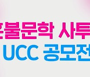 "괜찮응게 응모해".. '혼불 문학 사투리 UCC 공모전' 8월까지 접수