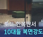 [D:이슈] 도쿄 한복판에 '복면강도' 등장…10억원 어치 시계 훔친 10대들