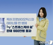 hy, '스트레스케어 쉼' 12주 만에 누적 판매량 1000만개 돌파