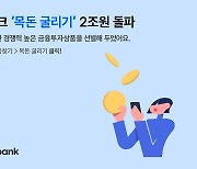 토스뱅크, '목돈 굴리기' 출시 9개월 만에 2조원 돌파