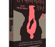 '인간 전두환'을 규명하다…사죄 안 한 그를 왜 무릎 꿇게 하지 못했나