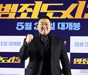 마동석, 범죄도시3 많이 기대해주세요