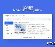 [단독]10살 네이버 PC 뉴스 전면 개편…엔터·스포츠 신규 탭 4개 추가