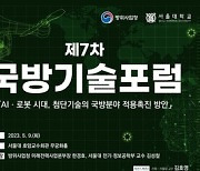 'AI·로봇' 국방 적용 방안은… 제7차 국방기술포럼 개최