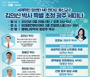 김의신 박사 20일 광주서 '암과 난치병의 치료법' 강연