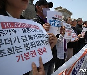 이태원 유족들, '동의없는 금융정보조회' 헌법소원 청구 기자회견