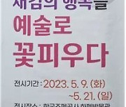 조폐공사 화폐박물관 새김 예술 전시회…서각 작품 34점 전시