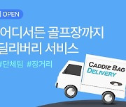 스마트스코어, 캐디백 딜리버리 서비스 론칭