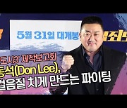 마동석(Don Lee), 뒷걸음질 치게 만드는 파이팅(‘범죄도시3’ 제작보고회) [SS쇼캠]