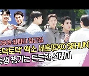 ‘토닥토닥’ 엑소 세훈(EXO SEHUN), 동생 챙기는 든든한 선배미 [SS쇼캠]