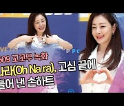 오나라(Oh Na ra), 고심 끝에 만들어 낸 손하트