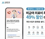 롯데카드, 개인사업자 플랫폼 '셀리' 고객 비급여 의료비 최대 49% 할인 이벤트