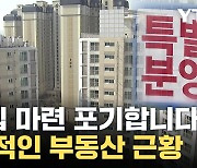 [자막뉴스] 이 가격이 맞나 '청천벽력'...부동산 이상 분위기