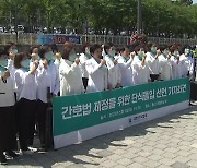 간호협회 "간호법 공포해달라"...무기한 단식 농성 시작